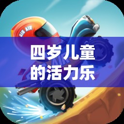 四歲兒童活力樂園，探索快樂小跑者體育游戲