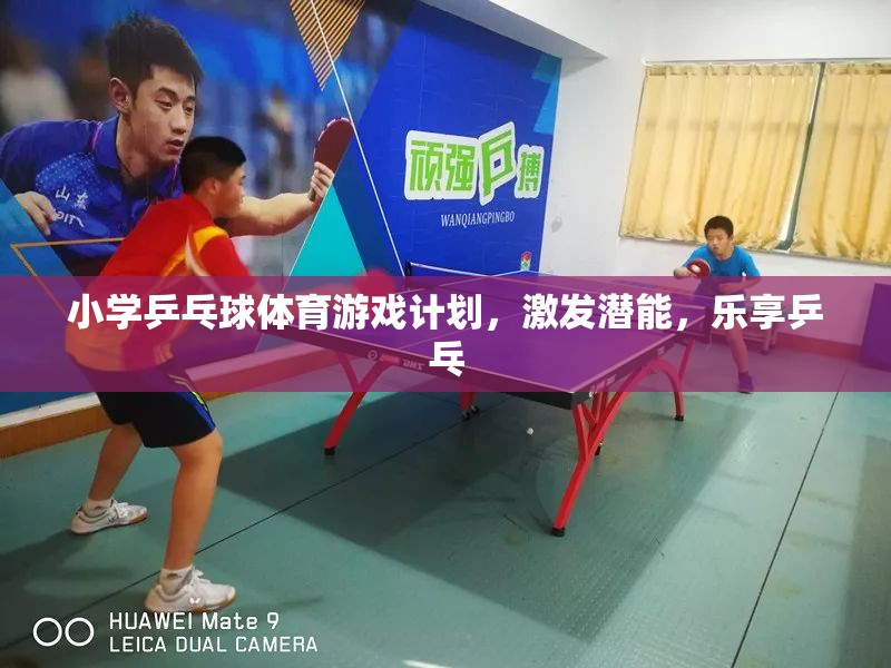 小學(xué)乒乓球體育游戲計(jì)劃，激發(fā)潛能，樂(lè)享乒乓的樂(lè)趣