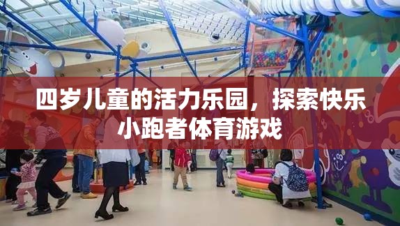四歲兒童活力樂園，探索快樂小跑者體育游戲