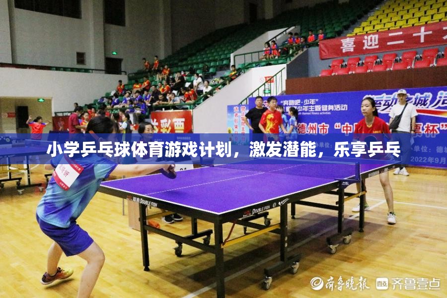 小學(xué)乒乓球體育游戲計(jì)劃，激發(fā)潛能，樂(lè)享乒乓的樂(lè)趣