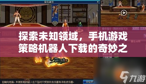 探索未知，手機游戲策略機器人下載的奇妙之旅