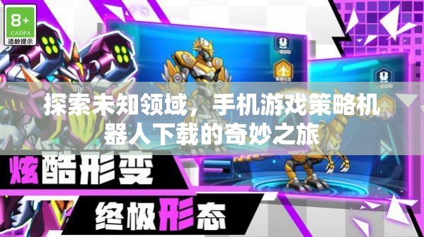 探索未知，手機(jī)游戲策略機(jī)器人下載的奇妙之旅