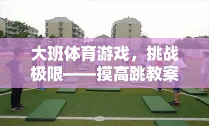 挑戰(zhàn)極限，大班摸高跳體育游戲教案解析