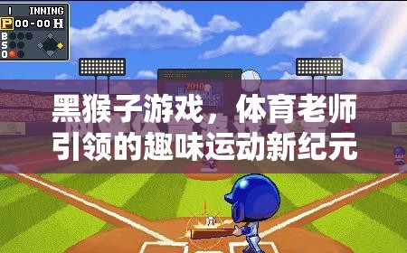 黑猴子游戲，體育老師引領的趣味運動新紀元