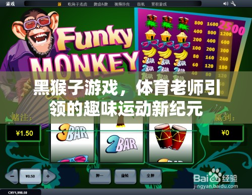黑猴子游戲，體育老師引領的趣味運動新紀元