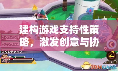 建構(gòu)游戲，支持性策略引領(lǐng)創(chuàng)意與協(xié)作的奇妙旅程
