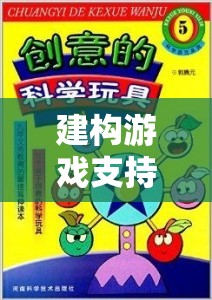 建構(gòu)游戲支持性策略，激發(fā)創(chuàng)意與協(xié)作的奇妙之旅