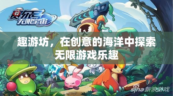 趣游坊，在創(chuàng)意海洋中遨游，探索無限游戲樂趣
