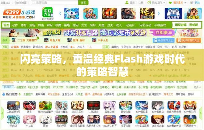 閃亮策略，重溫經(jīng)典Flash游戲時(shí)代的策略智慧