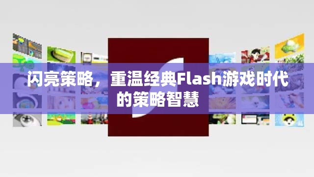 重溫經典Flash游戲時代的策略智慧，閃亮策略的啟示