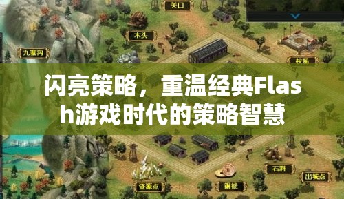 閃亮策略，重溫經(jīng)典Flash游戲時(shí)代的策略智慧