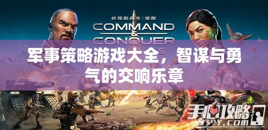 智謀與勇氣的交響，軍事策略游戲大全