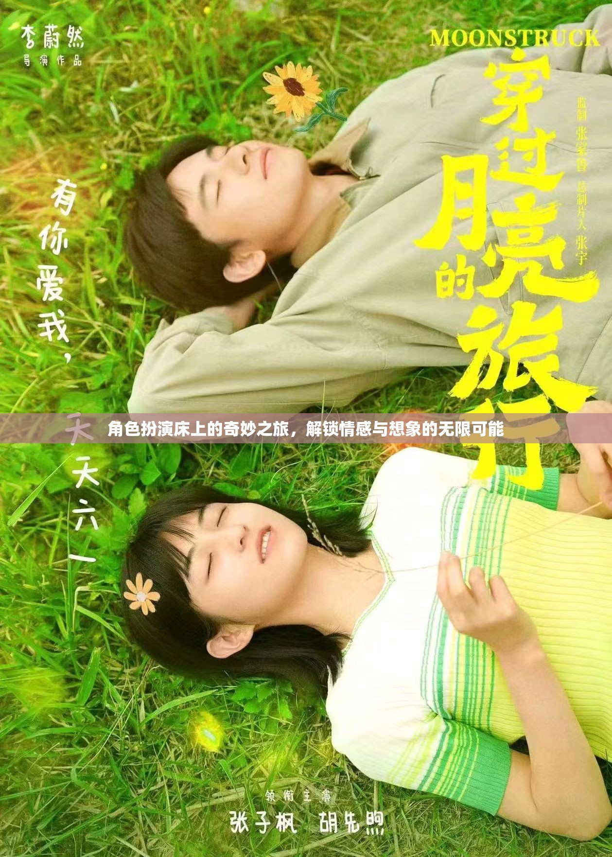 床上角色扮演，解鎖情感與想象的奇妙之旅