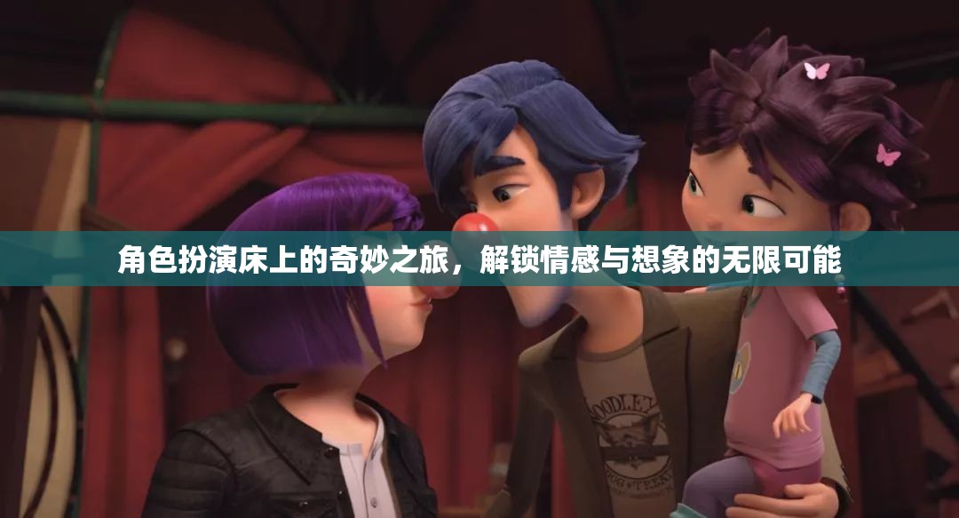 床上角色扮演，解鎖情感與想象的奇妙之旅