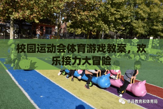 歡樂接力大冒險，校園運動會體育游戲教案設計