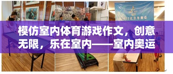 創(chuàng)意無限，樂在室內——室內奧運挑戰(zhàn)賽