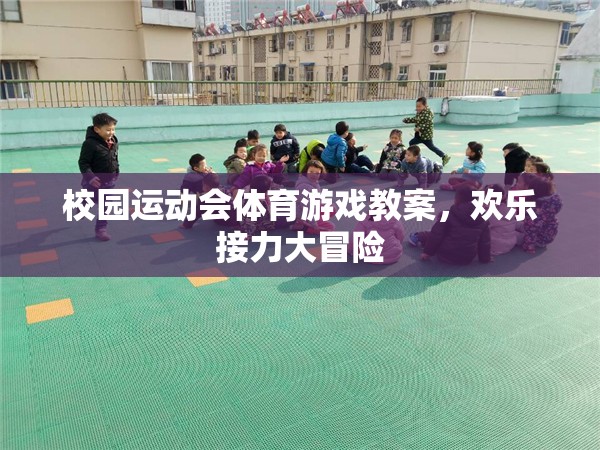 歡樂接力大冒險，校園運動會體育游戲教案設計