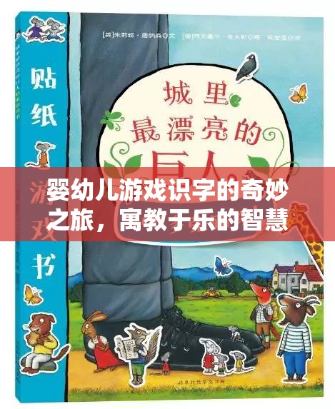 嬰幼兒游戲識字的智慧啟蒙，寓教于樂的奇妙之旅