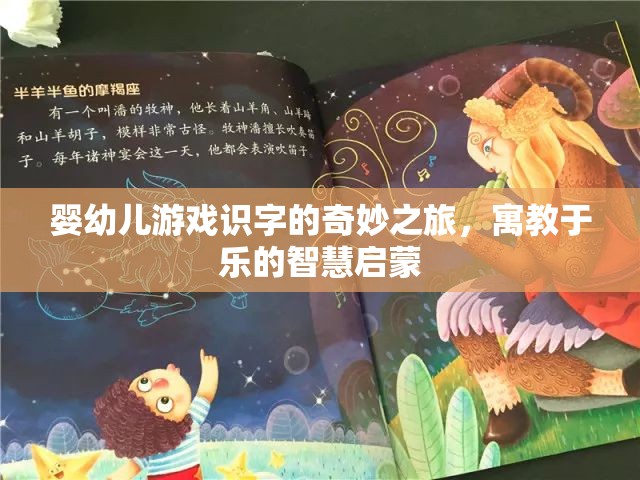 嬰幼兒游戲識(shí)字的智慧啟蒙，寓教于樂的奇妙之旅