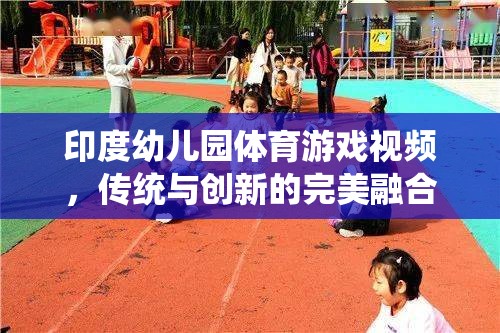 印度幼兒園，傳統(tǒng)與創(chuàng)新并蓄的體育游戲視頻