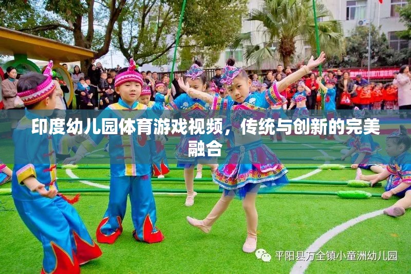 印度幼兒園，傳統(tǒng)與創(chuàng)新并蓄的體育游戲視頻