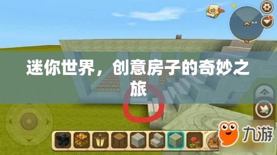 迷你世界，創(chuàng)意房子的奇妙探險(xiǎn)之旅
