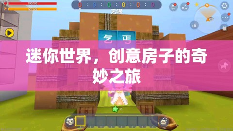 迷你世界，創(chuàng)意房子的奇妙之旅