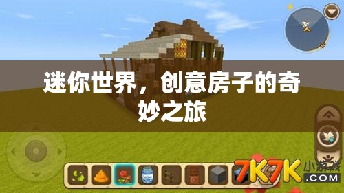 迷你世界，創(chuàng)意房子的奇妙之旅