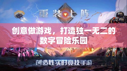 創(chuàng)意驅(qū)動，打造獨一無二的數(shù)字冒險樂園
