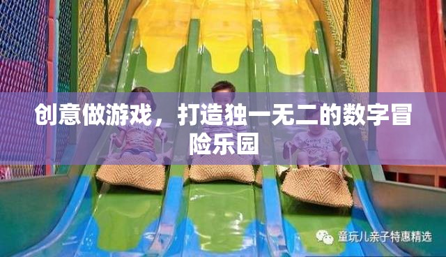 創(chuàng)意做游戲，打造獨一無二的數(shù)字冒險樂園