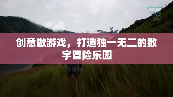 創(chuàng)意做游戲，打造獨一無二的數(shù)字冒險樂園