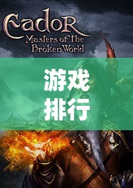 揭秘三國(guó)志策略單機(jī)游戲，巔峰之作的排名與解析