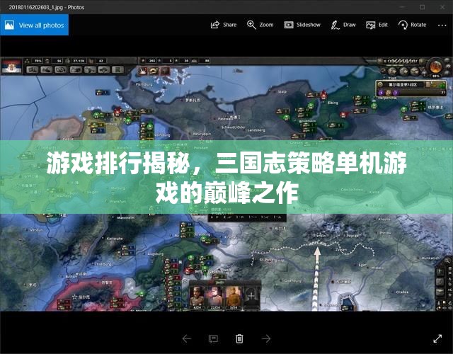 揭秘三國(guó)志策略單機(jī)游戲，巔峰之作的排名與解析
