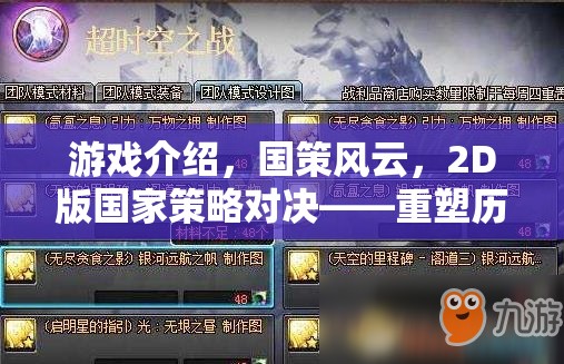 重塑歷史版圖的智慧較量，2D版國家策略對(duì)決——國策風(fēng)云