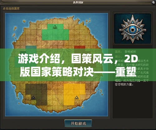 重塑歷史版圖的智慧較量，2D版國家策略對(duì)決——國策風(fēng)云