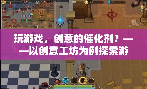 游戲，激發(fā)創(chuàng)意的催化劑——以創(chuàng)意工坊為例