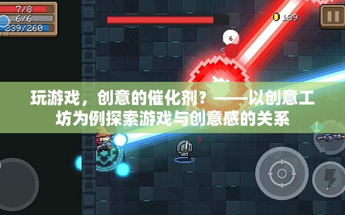 游戲，激發(fā)創(chuàng)意的催化劑——以創(chuàng)意工坊為例