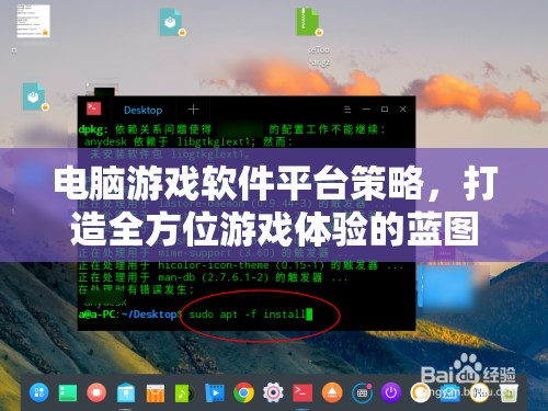 打造全方位游戲體驗(yàn)，電腦游戲軟件平臺(tái)的策略藍(lán)圖