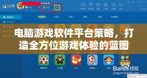 打造全方位游戲體驗(yàn)，電腦游戲軟件平臺(tái)的策略藍(lán)圖