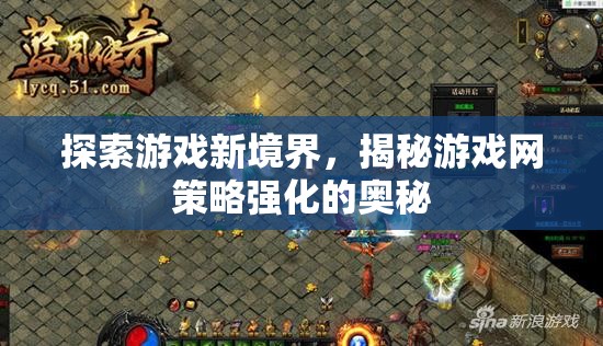 解鎖游戲新境界，揭秘游戲網(wǎng)策略強(qiáng)化的奧秘