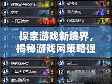 解鎖游戲新境界，揭秘游戲網(wǎng)策略強(qiáng)化的奧秘