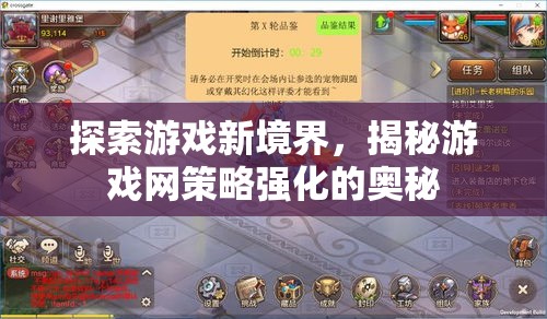 解鎖游戲新境界，揭秘游戲網(wǎng)策略強(qiáng)化的奧秘