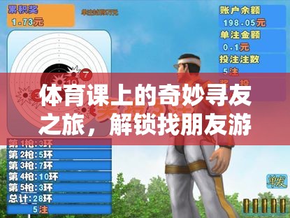 體育課上的奇妙尋友之旅，解鎖找朋友游戲視頻的歡樂與意義