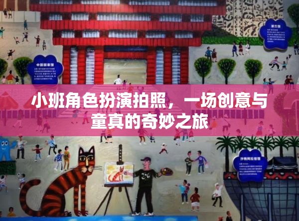 小班角色扮演攝影，創(chuàng)意與童真的奇妙碰撞