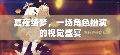 夏夜綺夢，角色扮演的視覺盛宴
