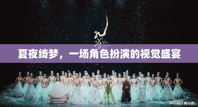 夏夜綺夢，角色扮演的視覺盛宴