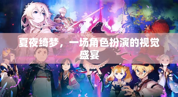 夏夜綺夢，角色扮演的視覺盛宴