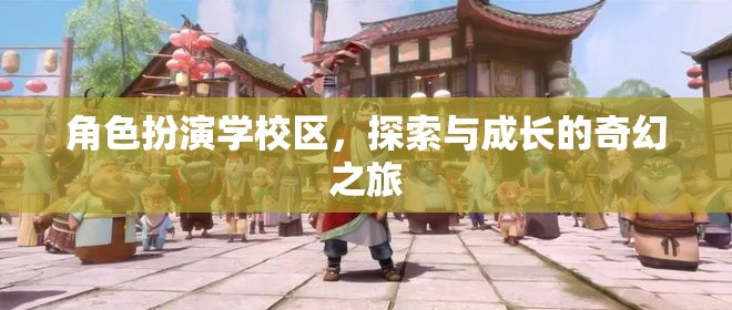 角色扮演學(xué)校區(qū)，探索與成長的奇幻冒險