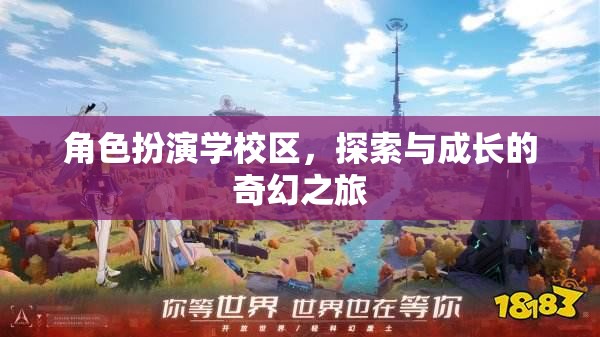 角色扮演學(xué)校區(qū)，探索與成長的奇幻冒險(xiǎn)