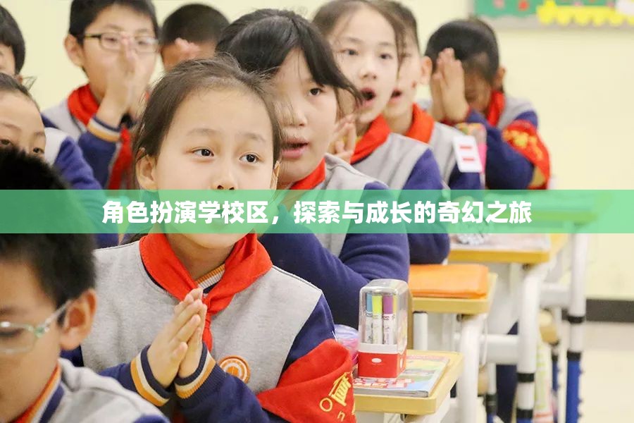 角色扮演學(xué)校區(qū)，探索與成長的奇幻冒險(xiǎn)